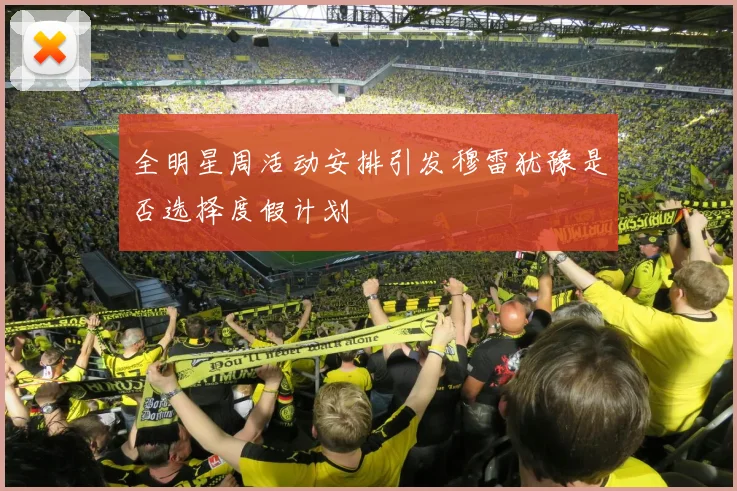 全明星周活动安排引发穆雷犹豫是否选择度假计划