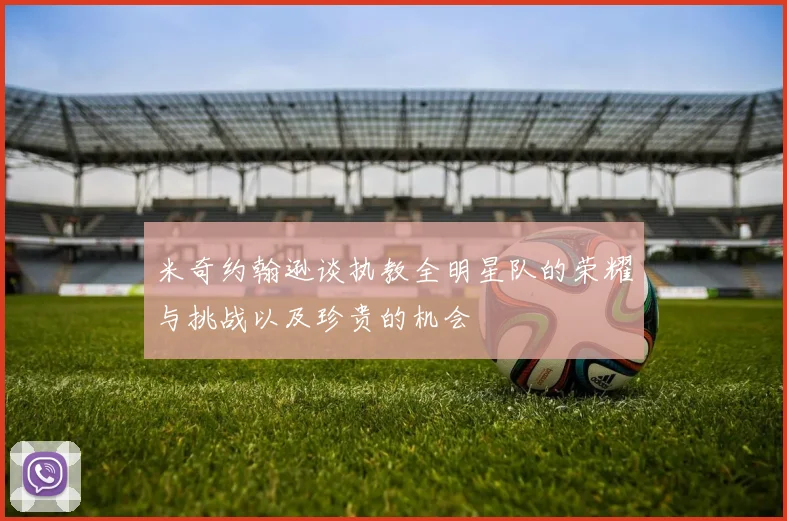 米奇约翰逊谈执教全明星队的荣耀与挑战以及珍贵的机会