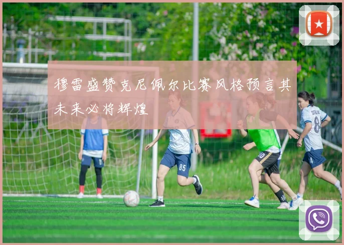 穆雷盛赞克尼佩尔比赛风格预言其未来必将辉煌