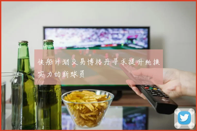 快船计划交易博格丹寻求提升轮换实力的新球员