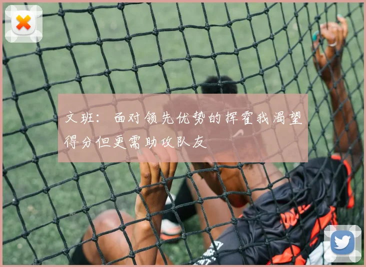 文班：面对领先优势的挥霍我渴望得分但更需助攻队友