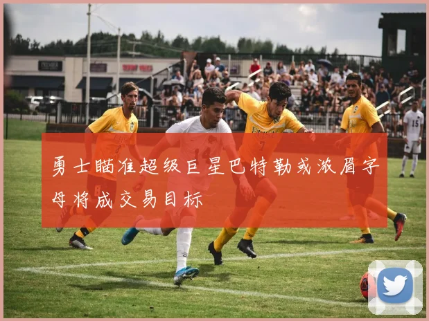 勇士瞄准超级巨星巴特勒或浓眉字母将成交易目标