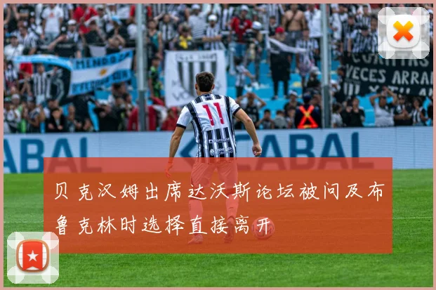贝克汉姆出席达沃斯论坛被问及布鲁克林时选择直接离开