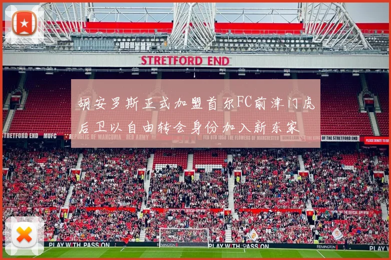 胡安罗斯正式加盟首尔FC前津门虎后卫以自由转会身份加入新东家