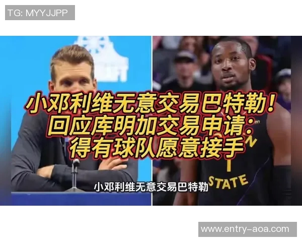 邓利维认为勇士难以再完成类似巴特勒的重磅交易