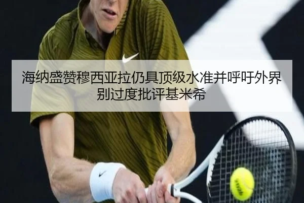 海纳盛赞穆西亚拉仍具顶级水准并呼吁外界别过度批评基米希（AOASPORTS）