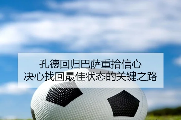 孔德回归巴萨重拾信心 决心找回最佳状态的关键之路（AOASPORTS）